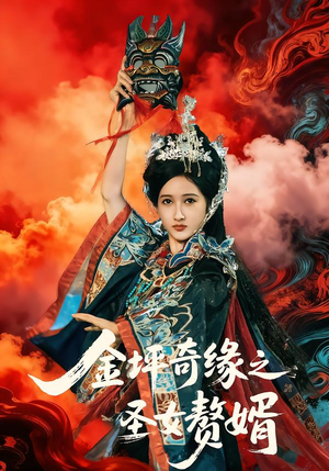 【金坪奇缘之圣女赘婿】55集短剧全集在线播放