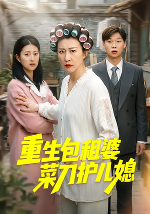 【重生包租婆菜刀护儿媳】50集精彩短剧在线畅看