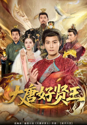 【大唐好贤王】80集短剧在线免费追剧