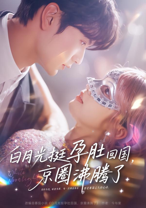 【白月光挺孕肚回国，京圈沸腾了】79集热门短剧在线观看