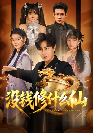 【没钱修什么仙】65集短剧免费全集畅快看