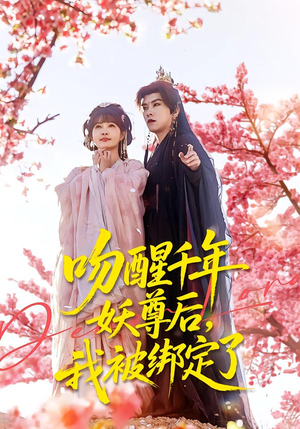 【吻醒千年妖尊后，我被绑定了】100集免费短剧随心观看