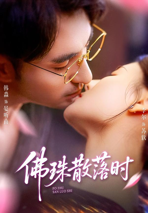 【佛珠散落时】82集短剧在线免费完整播放