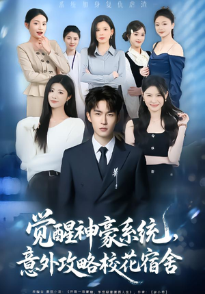 【觉醒神豪系统，意外攻略校花宿舍】81集短剧完整版在线免费观