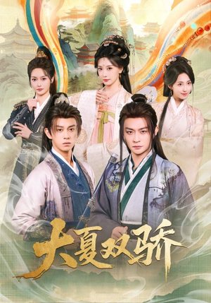 【大夏双骄】106集短剧免费在线高清追全集