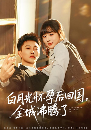 【白月光怀孕后回国，全城沸腾了】67集短剧完整版免费播放