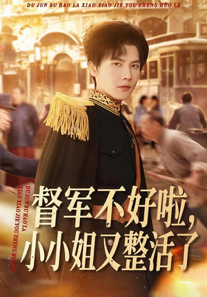 【督军不好啦，小小姐又整活了】98集短剧全集在线免费畅享