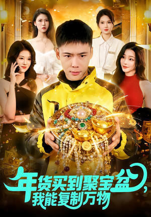 【年货买到聚宝盆，我能复制万物】113集短剧免费全集赏播