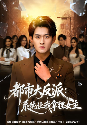 【都市大反派：系统让我拿捏女主】74集短剧免费畅享观看