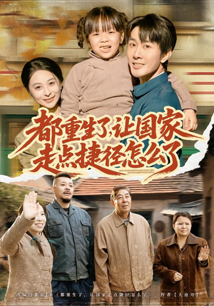 【都重生了，让国家走点捷径怎么了】73集短剧免费全集随看