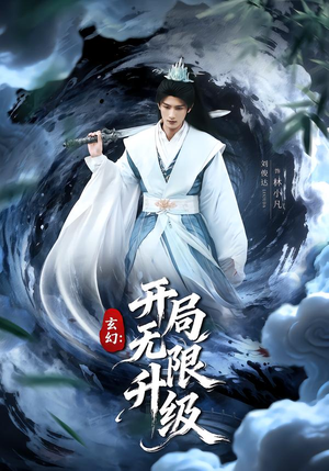 【玄幻：开局无限升级】82集短剧免费随心观看