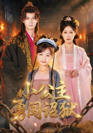 【小公主勇闯诏狱】72集短剧免费在线全集直看
