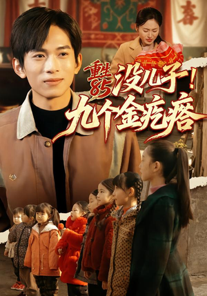 【重生85没儿子！九个金疙瘩】70集优质短剧免费在线看