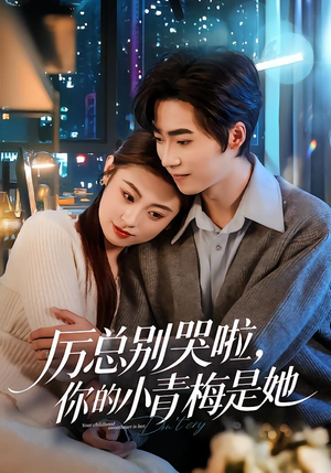 【厉总别哭啦，你的小青梅是她】70集短剧在线免费赏看