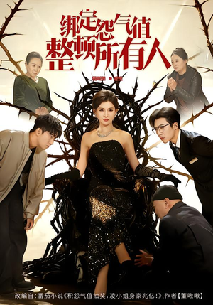 【绑定怨气值整顿所有人】60集短剧在线免费追看