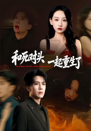 【和死对头一起重生了】80集短剧在线免费赏阅