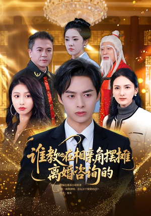 【谁教他在相亲角摆摊离婚咨询的】80集短剧全集在线免费收看