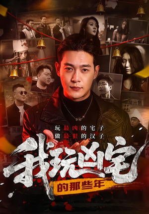 【我玩凶宅的那些年】60集短剧在线完整观看