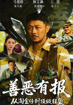 【善恶有报从淘金仔到顶级狂枭】55集短剧免费在线观看集