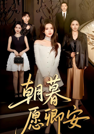 【朝暮愿卿安】63集短剧免费高清观看