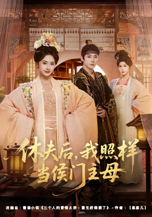 【休夫后，我照样当侯门主母】75集短剧免费在线看全集