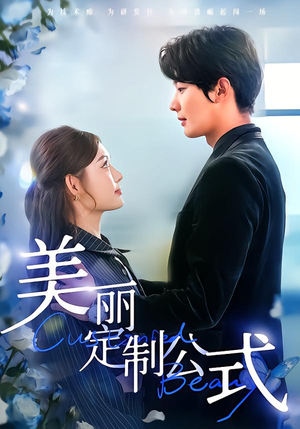 【美丽定制公式】60集热门短剧免费全集赏