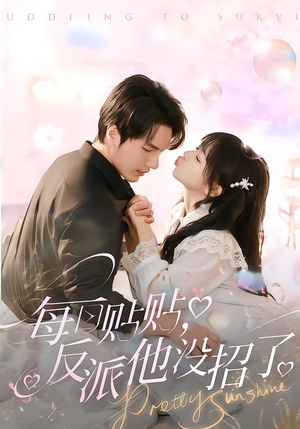 【每日贴贴反派他没招了】80集短剧免费全集享看