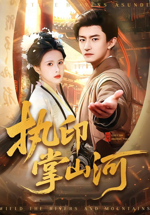 【执印掌山河】90集短剧全集免费畅看