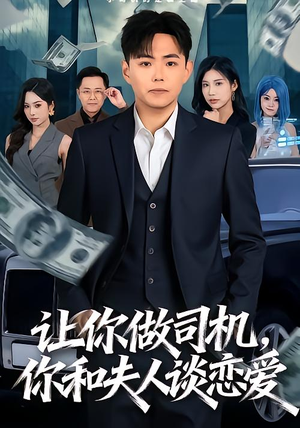 【让你做司机，你和夫人谈恋爱】70集短剧在线免费观看全集