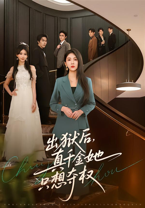 【出狱后，真千金她只想夺权】70集精彩短剧在线免费观看
