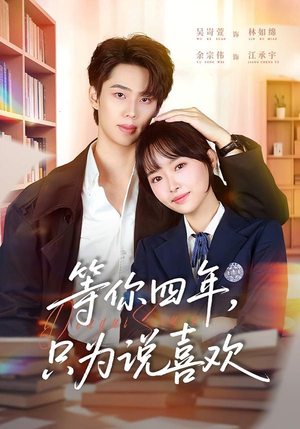 【等你四年，只为说喜欢】62集短剧全集在线免费赏