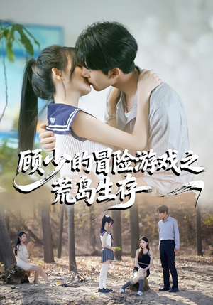 【顾少的冒险游戏之荒岛生存】41集短剧免费高清观看