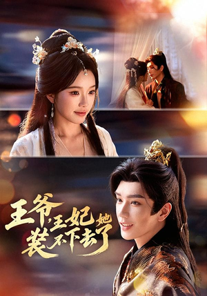 【王爷，王妃她装不下去了】66集短剧全集免费在线速看