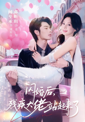 【闪婚后，残疾大佬站起来了】63集短剧资源免费在线观