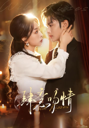 【肆意吻情】80集短剧完整版在线播放