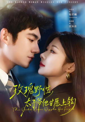 【玫瑰野性，太子爷他甘愿上钩】82集短剧免费在线尽情看