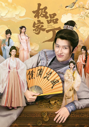 【极品家丁】96集短剧免费高清在线观看