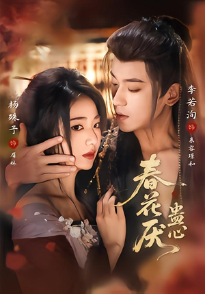 【春花厌蛊心】70集免费短剧在线尽情看