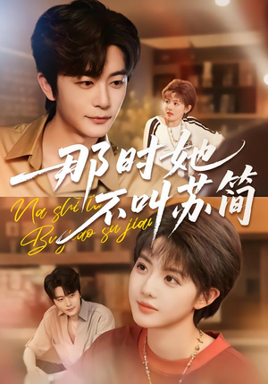 【那时她不叫苏简】59集高清短剧免费观看