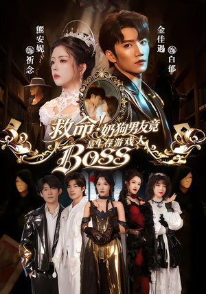 【救命！奶狗男友竟是生存游戏大BOSS】67集免费短剧完整观看