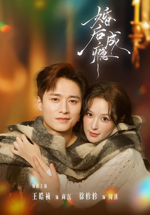 【婚后成瘾】85集完整短剧免费在线看全集