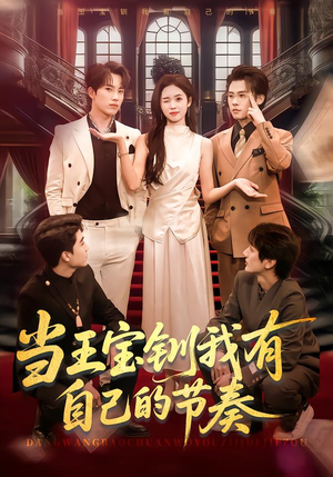 【当王宝钏我有自己的节奏】70集热门短剧免费高清观看