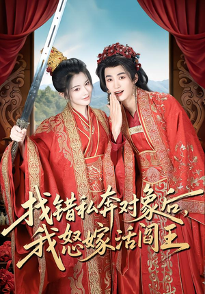 【找错私奔对象后，我怒嫁活阎王】80集优质短剧在线免费赏看