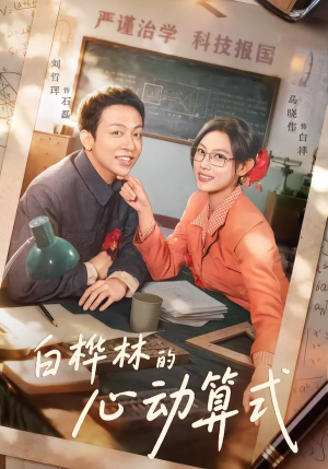 【白桦林的心动算式】66集短剧免费在线乐看