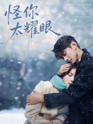【怪你太耀眼】78集精彩短剧免费在线畅看