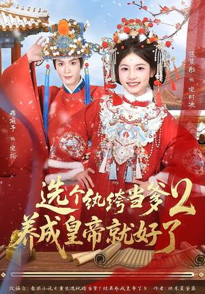 【选个纨绔当爹，养成皇帝就好了2】84集短剧在线免费观看