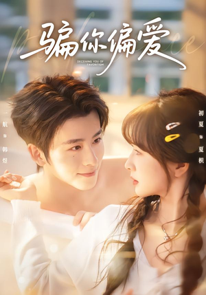 【骗你偏爱】60集短剧免费全集赏阅
