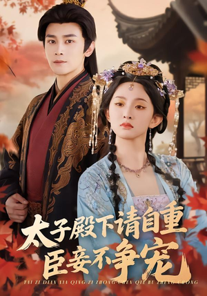 【太子殿下请自重，臣妾不争宠】69集短剧免费全集赏览
