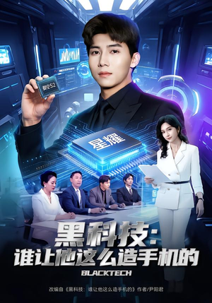 【黑科技：谁让他这么造手机的】80集在线短剧完整版观看