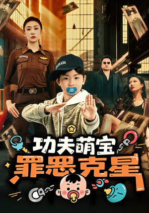 【功夫萌宝，罪恶克星】77集短剧在线免费追看